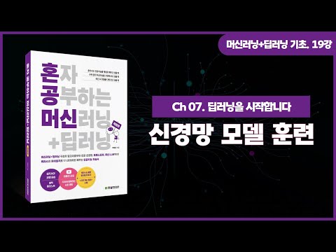 [머신러닝+딥러닝 기초 강의] 19강. 신경망 모델 훈련
