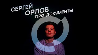 Сергей Орлов — Про документы
