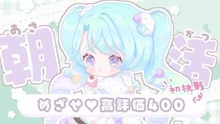 【 朝活/雑談 】めざせ高評価400♥みんなと挨拶するるみ【VEE/るみなす・すいーと】#vtuber  #shorts