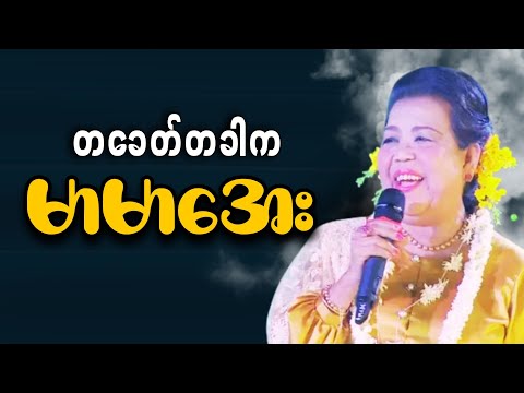 မြန်မာ့ဂီတဧကရီ အသံကဝေမကြီး ဒေါ်မာမာအေး၏ ဘဝနှင့် ဂီတခရီးစဉ် (The Legend of Mar Mar Aye)