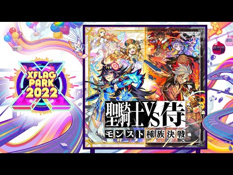 聖騎士vs侍モンスト種族決戦【モンスト公式】