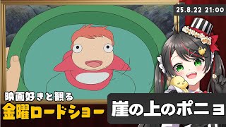 【同時視聴】金曜ロードショー『崖の上のポニョ』夏のジブリ映画を一緒に実況【映画 Vtuber 常世モコ】