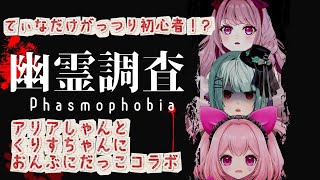 【 #Phasmophobia / コラボ 】初心者のてぃなは2人におんぶにだっこしようとしていますコラボ👻【#Vtuber / #妃てぃな