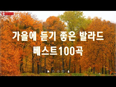 가을이 오면 듣고 싶은 발라드 - 여름이 저물고 가을이 다가와요 - 명곡 TOP 100