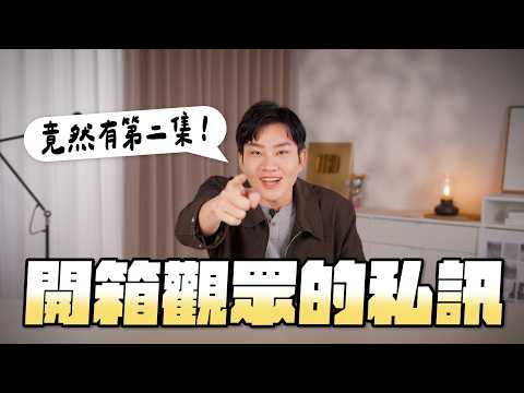 從鐵粉到私訊破口大罵！又開箱觀眾私訊！把我當摯友的下場第二集！【Joeman】