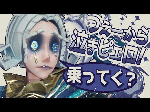 実は環境キャラの泣きピエロくん()【第五人格/identityV】