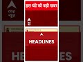 Top Headlines: इस घंटे की सभी खबरें फटाफट | Breaking | ABP News | PM Modi | Breaking News  - 00:52 min - News - Video