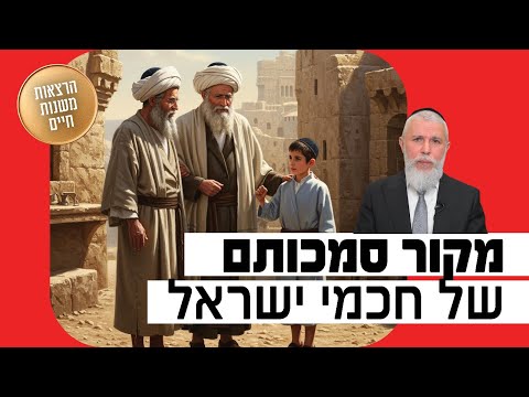הרב זמיר כהן - מקור סמכותם של חכמי ישראל