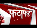 Top News: आज Uttar Pradesh को करोड़ों की सौगात देंगे PM Modi | फटाफट खबरें | Headlines  - 05:36 min - News - Video
