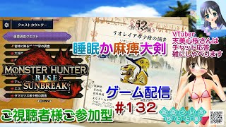 【ゲーム配信】PS5◆132 MONSTER HUNTER RISE SUNBREAK 視聴者参加型／モンハンライズサンブレイク【Vtube