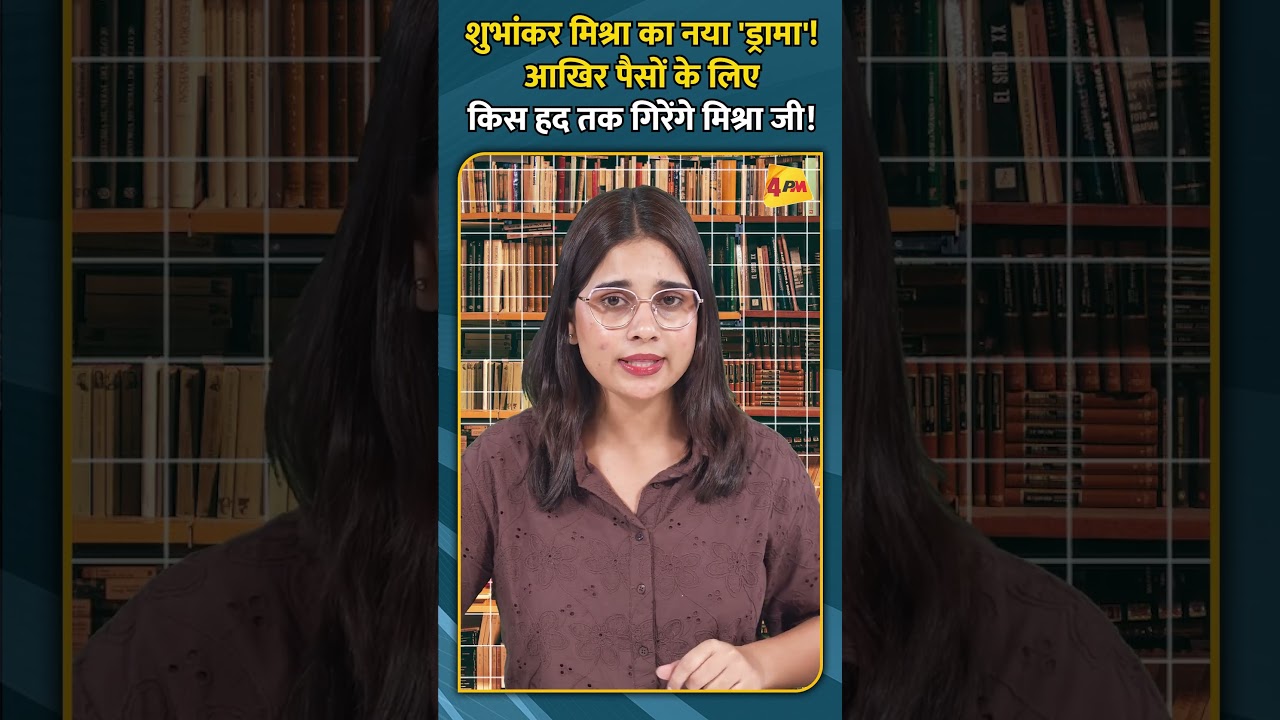 शुभांकर मिश्रा का नया 'ड्रामा'! आखिर पैसों के लिए किस हद तक गिरेंगे मिश्रा जी!