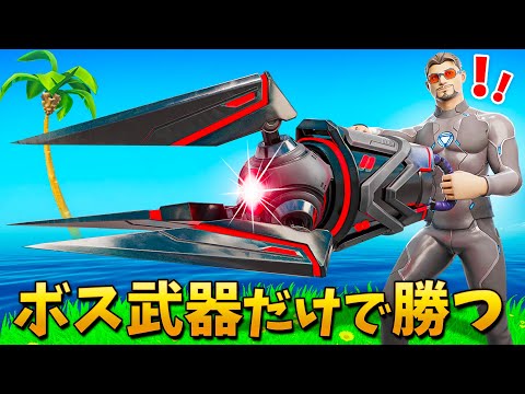 【フォートナイト】ギャラクタスのドローンから出た武器だけで勝つ!!