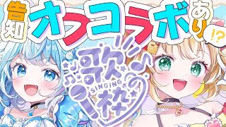 【 歌枠 】オフコラボでかわいい曲歌う～っ！💙❤【#すうはあ / 告知あり!!◎】
