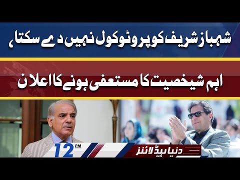 Shehbaz Sharif ko protocol nahi dy sakta | Dunya News Headlines 12 PM | 10 April 2022