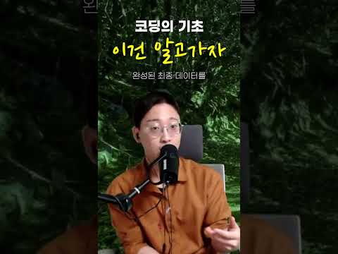 코딩 기초, 이정돈 알고 가자..