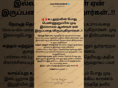 இது தனிப்பட்ட விருப்பம் சார்ந்ததே தவிர, கட்டாயமானது அல்ல #psychtipsintamil