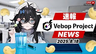 【事務所ニュース】～ビバプロnews～2025.8.18【#泡喰はわこ  /#vtuber /#雑談  】
