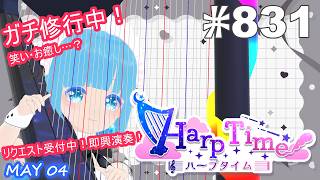 【 38弦ハープ 】 ☁ お癒しを目指して修行中！（即興演奏・演奏・リクエスト弾き語り）#831 ❄【 空雪ルミア/ VTuber 】