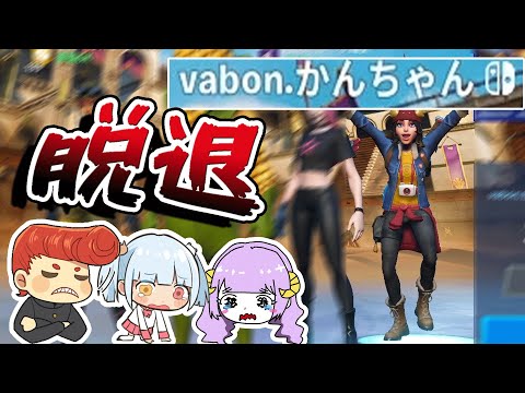 【フォートナイト】Vabonの人を脱退させてみた