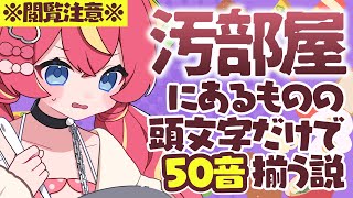 【実写注意】汚部屋にあるものの頭文字だけで50音表つくる！！2025【芽唯／VTuber】