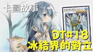 【遊戲王】冰結界的對立 | 卡圖故事DT#18