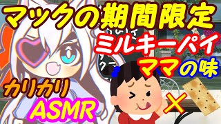 【マック新商品】不二家コラボミルキーパイにママ味を感じる【食レポASMR】