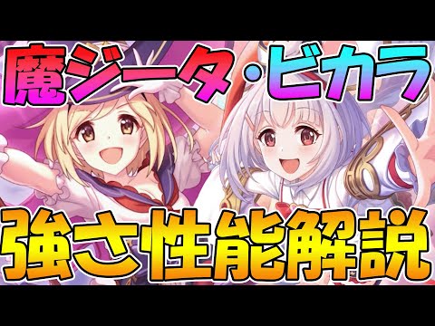 【プリコネR】コレは...強い!!!専用装備追加された魔ジータとビカラは引くべき？性能解説【ジータ（ウォーロック）】【ビカラ】【カリン（アルケミスト）】