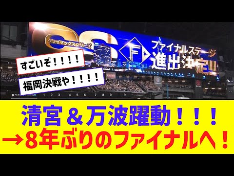 【パCS】清宮・万波躍動！！！ 日ハム、8年ぶりファイナルステージ進出！！！！【なんJ反応】