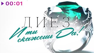 ДИЕЗ — И ты скажешь "Да" | Official Audio | 2023