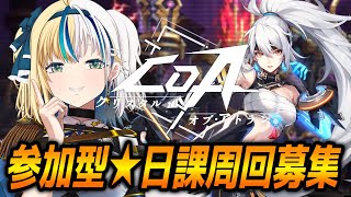 【#クリスタルオブアトラン】魔チェス日課！★船隊員募集ちゅう！一緒に遊ぼ！【#ほしより / Vtuber】#PR #CoA