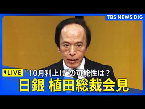 日銀植田総裁会見：2025年10月の利上げ可能性と景気への影響 サムネイル