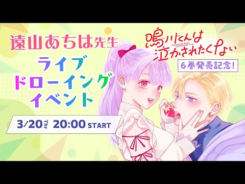 「鳴川くんは泣かされたくない」6巻発売記念！遠山あちは先生ライブドローイングイベント