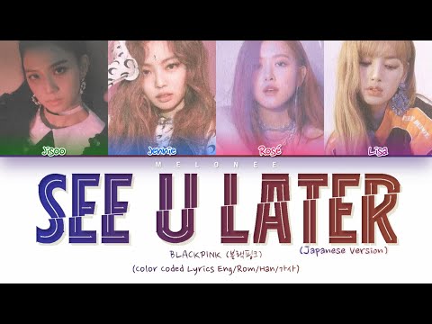 BLACKPINK (블랙핑크) - "SEE U LATER (Japanese Ver.)" - [Color Coded Lyrics Eng/Rom/Kan/가사]