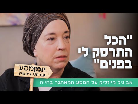 "הכל התרסק לי בפנים": אביגיל מייזליק על המסע המאתגר בחייה