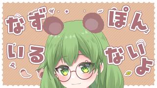 【初見歓迎/朝活雑談】なずぽんいるよ(いないよ)ただの朝の雑談だよ#なずってんなぁ【個人勢Vtuber/配信】