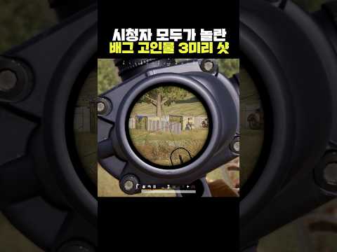 시청자 모두가 놀란 배그 3미리 샷