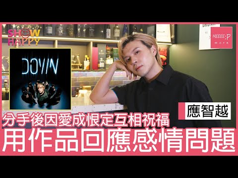 應智越《DOWN》   用作品回應感情問題