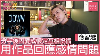 應智越《DOWN》   用作品回應感情問題