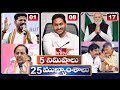 5 Minutes 25 Headlines | News Highlights | 06 AM | 12-03-2024 | hmtv Telugu News