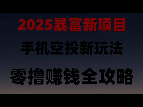 免费挖矿APP推荐!手机挂机日赚300,实测有效,2025手机挖矿暴富项目!挂机日赚300刀,附实操教程,2025年最新网赚副业推荐!0成本开启,手机自动在线赚钱!2025年最新手机挖矿APP全解析