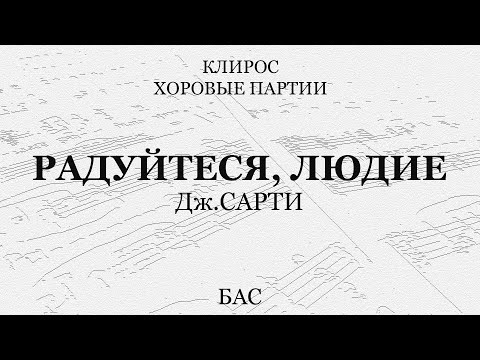 Радуйтеся, людие. Сарти. Бас