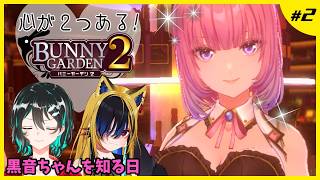 心が2つあるバニーガーデン2 #2🐋Bunny Garden2配信