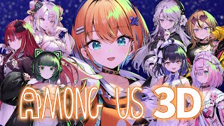 【#ミクストAmongUs3D】アモアス最新作！本気の騙し合いが始まる＿【天吹サン / #ミクスト】