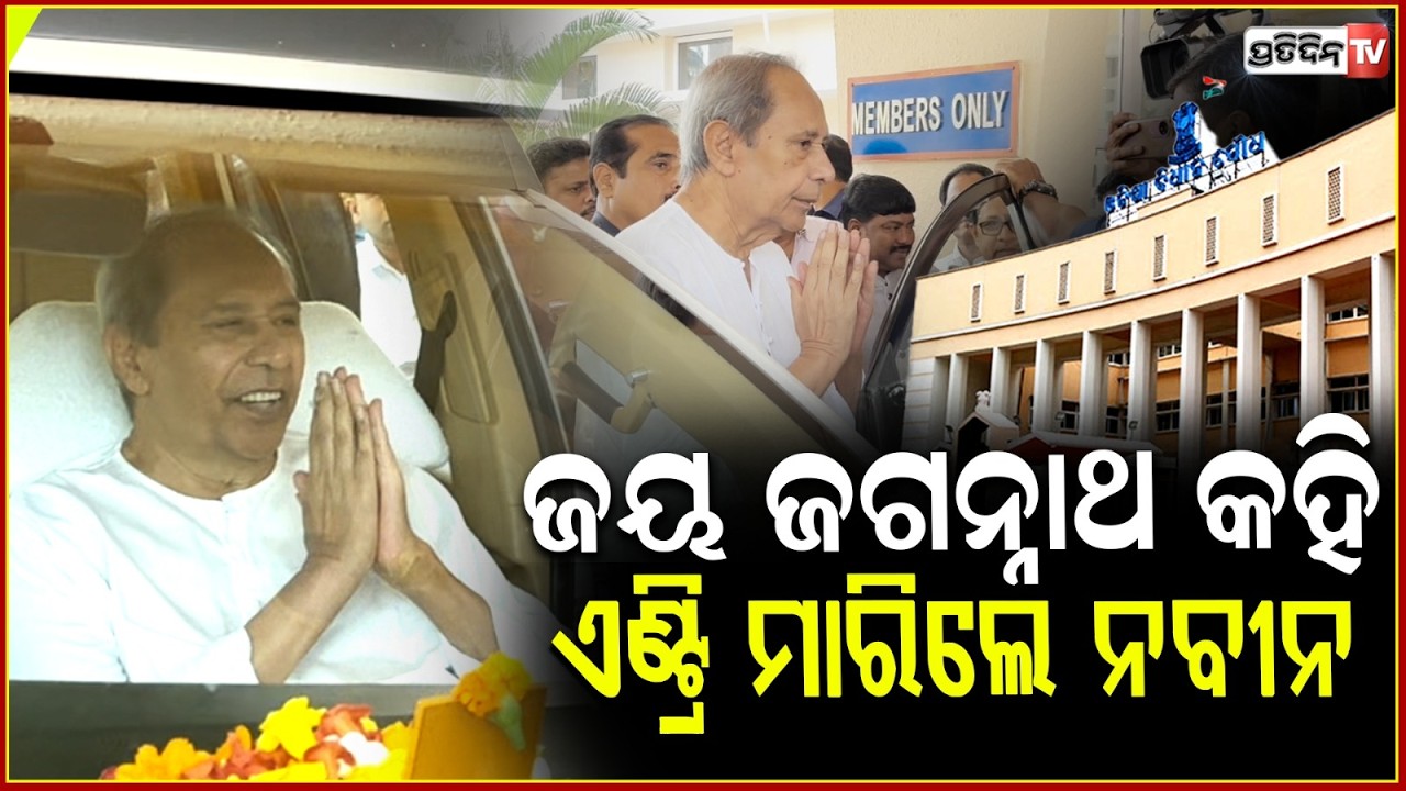 ଜୟ ଜଗନ୍ନାଥ କହି ବିଧାନସଭାରେ ଏଣ୍ଟ୍ରି ମାରିଲେ ନବୀନ ପଟ୍ଟନାୟକ ! Naveen Patnaik arrives at Odisha Assembly
