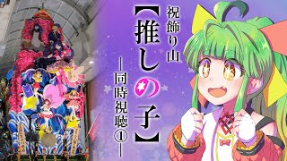 【推しの子】山笠になった推しの子ば同時視聴するばい！！ #舞鶴よかと7周年