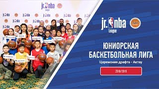 Jr. NBA Kazakhstan 2018/2019 Жасөспірімдік лигасының драфты - Ақтау