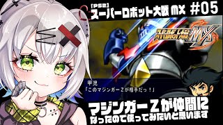【#スパロボ #レトロゲーム 】マジンガーZが仲間になったので使ってみたいと思います  #05「スーパーロボット大戦MX」1周目11話～ #