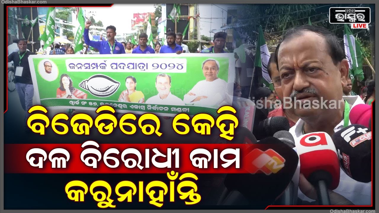 "ଆମର ମୁଖ୍ୟ ଲକ୍ଷ୍ୟ ଓଡ଼ିଶାର ବିକାଶ | ବିଜେଡିରେ ସମସ୍ତେ ଅଛନ୍ତି, କେହି ଦଳ ବିରୋଧୀ କାମ କରୁନାହାଁନ୍ତି"