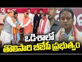 Mohan Charan Majhi : BJP To Form Government In Odisha For First Time | V6 News