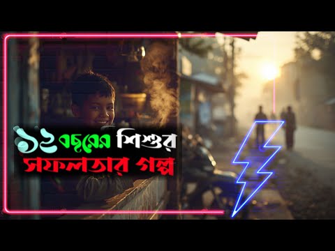 ১২ বছরের শিশুর সফলতার গল্প || Success story of a 12-year-old child || ধৈর্য্য দিয়ে সফলতা আসে 